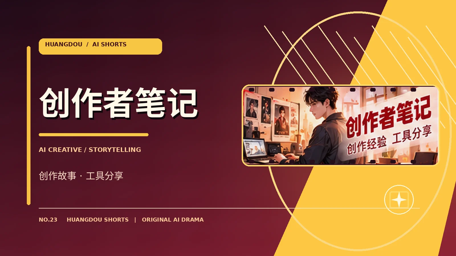 创作者笔记栏目形象