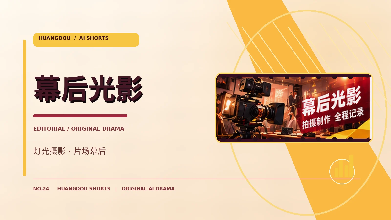 幕后光影栏目形象