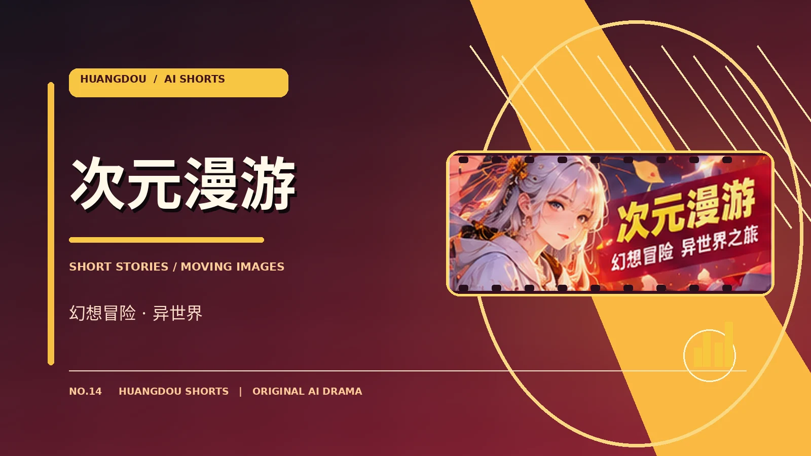 次元漫游栏目形象
