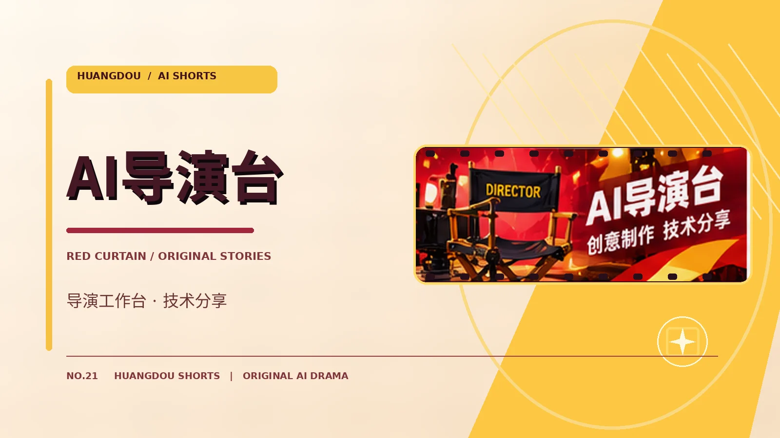 AI导演台栏目形象